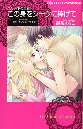 この身をシークに捧げて