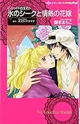 氷のシークと情熱の花嫁
