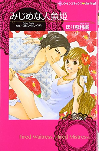 みじめな人魚姫