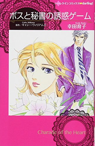 ボスと秘書の誘惑ゲーム