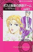 ボスと秘書の誘惑ゲーム