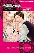 大富豪と花嫁