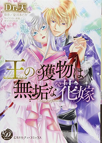 王の獲物は無垢な花嫁