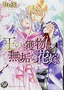 王の獲物は無垢な花嫁