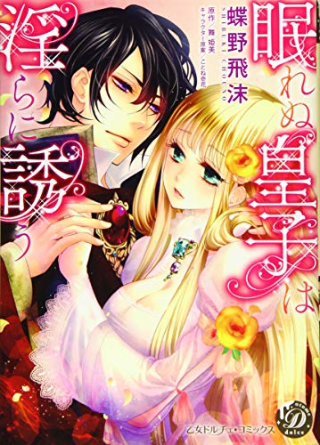 眠れぬ皇子は淫らに誘う
