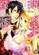 眠れぬ皇子は淫らに誘う