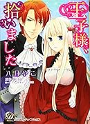 王子様、拾いました