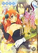 S系公爵の優雅な戯れ〜水都秘恋ロマネスク〜