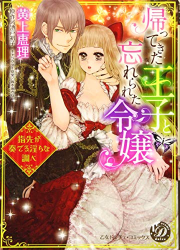 帰ってきた王子と忘れられた令嬢〜指先が奏でる淫らな調べ〜 指先が奏でる淫らな調べ