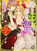 帰ってきた王子と忘れられた令嬢〜指先が奏でる淫らな調べ〜 指先が奏でる淫らな調べ
