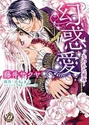 幻惑愛〜失われた蜜夜〜