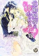 元帥皇帝に捧げられた花嫁