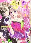 贅沢な駆け落ち〜公爵様は策略がお好き〜