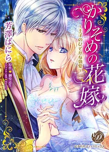 かりそめの花嫁〜王子のひそかな執愛〜