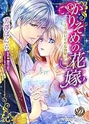 かりそめの花嫁〜王子のひそかな執愛〜