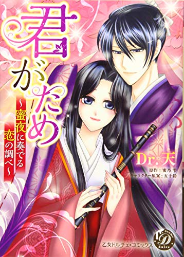 君がため〜蜜夜に奏でる恋の調べ〜
