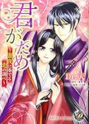 君がため〜蜜夜に奏でる恋の調べ〜