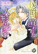 侯爵に買われた人形花嫁