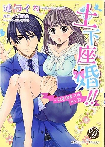 土下座婚!!〜執着御曹司の甘い罠〜