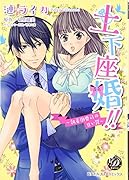 土下座婚!!〜執着御曹司の甘い罠〜