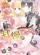 皇子さまは我慢できない〜スウィート・シュガー・ロマンス〜