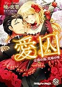 愛囚〜公爵の傷、花嫁の嘘〜