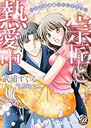 宗匠と熱愛中~お点前頂戴いたします!?~