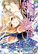 ふしだらな婚前教育