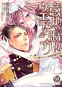 意地っ張りウエディング～愛する人と政略結婚!?～