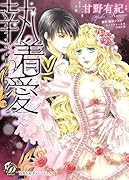 執着愛～囚われの巫女は王子に奪われる～