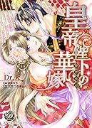 皇帝陛下の華嫁〜艶恋夜話〜