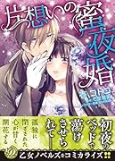 片想いの蜜夜婚