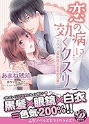 恋の病に効くクスリ〜イケメン薬剤師の溺愛処方箋〜