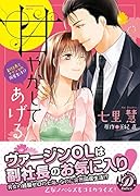甘やかしてあげる〜副社長とナイショの同居生活!?〜