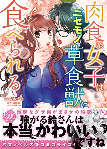 肉食系女子はニセモノ草食獣においしく食べられる