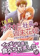 オオカミ社長の週末花嫁～子作りするとは聞いてません!!～【急募】