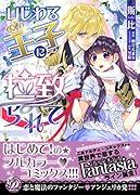 いじわる王子に拉致られて