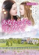 あなたの子と言えなくて