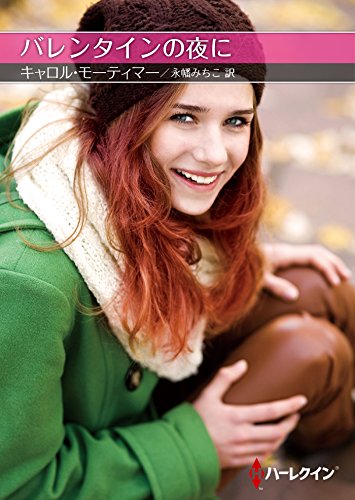 バレンタインの夜に