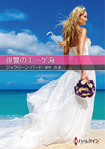 復讐のエーゲ海