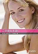 この夜を永遠に