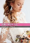 花嫁と呼ばれる日