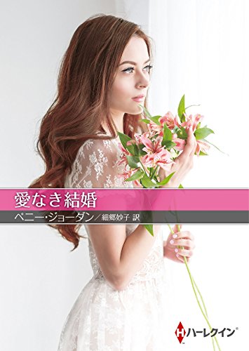 愛なき結婚