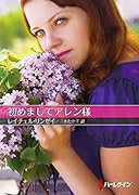 初めましてアレン様