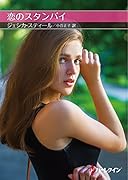 恋のスタンバイ