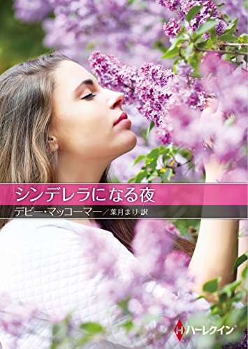 シンデレラになる夜