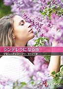 シンデレラになる夜