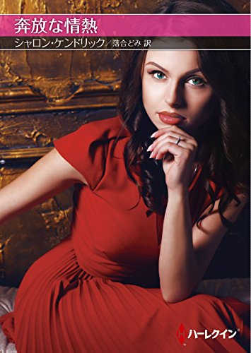 奔放な情熱