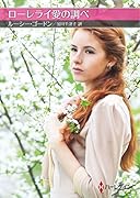 ローレライ愛の調べ