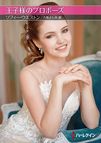 王子様のプロポーズ